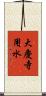 大慶寺用水 Scroll