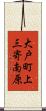 大戸町上三寄南原 Scroll