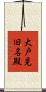 大戸見旧名殿 Scroll