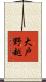 大戸野越 Scroll