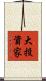 大投資家 Scroll