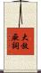 大放厥詞 Scroll