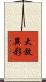 大放異彩 Scroll