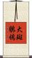 大斑鶺鴒 Scroll