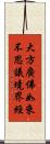 大方廣佛如來不思議境界經 Scroll