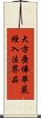 大方廣佛華嚴經入法界品 Scroll