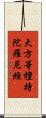 大方等檀持陀羅尼經 Scroll