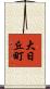 大日丘町 Scroll