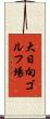 大日向ゴルフ場 Scroll