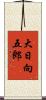 大日向五郎 Scroll