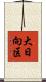 大日向区 Scroll