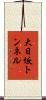 大日坂トンネル Scroll