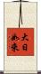 大日如來 Scroll