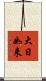 大日如来 Scroll
