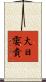 大日孁貴 Scroll