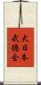 大日本武徳会 Scroll