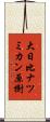 大日比ナツミカン原樹 Scroll