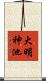 大明神池 Scroll