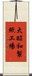 大昭和製紙工場 Scroll