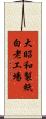 大昭和製紙白老工場 Scroll
