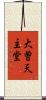 大曽天主堂 Scroll