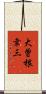 大曽根幸三 Scroll