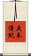 大木優紀 Scroll
