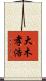 大木孝浩 Scroll