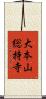 大本山総持寺 Scroll
