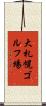 大札幌ゴルフ場 Scroll