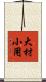 大材小用 Scroll