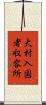 大村入国者収容所 Scroll