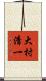 大村清一 Scroll
