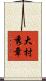 大村秀章 Scroll
