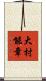 大村能章 Scroll