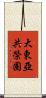 大東亞共榮圈 Scroll