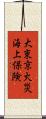大東京火災海上保険 Scroll