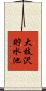 大枝沢貯水池 Scroll