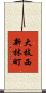 大枝西新林町 Scroll