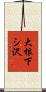 大根下シ沢 Scroll