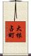 大根占町 Scroll