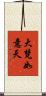 大梵如意天 Scroll