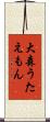 大森うたえもん Scroll