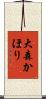 大森かほり Scroll
