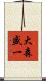 大森盛一 Scroll