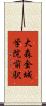 大森・金城学院前駅 Scroll