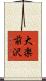 大楽前沢 Scroll