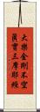 大樂金剛不空眞實三摩耶經 Scroll