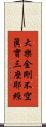 大樂金剛不空眞實三麼耶經 Scroll