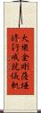 大樂金剛薩埵修行成就儀軌 Scroll